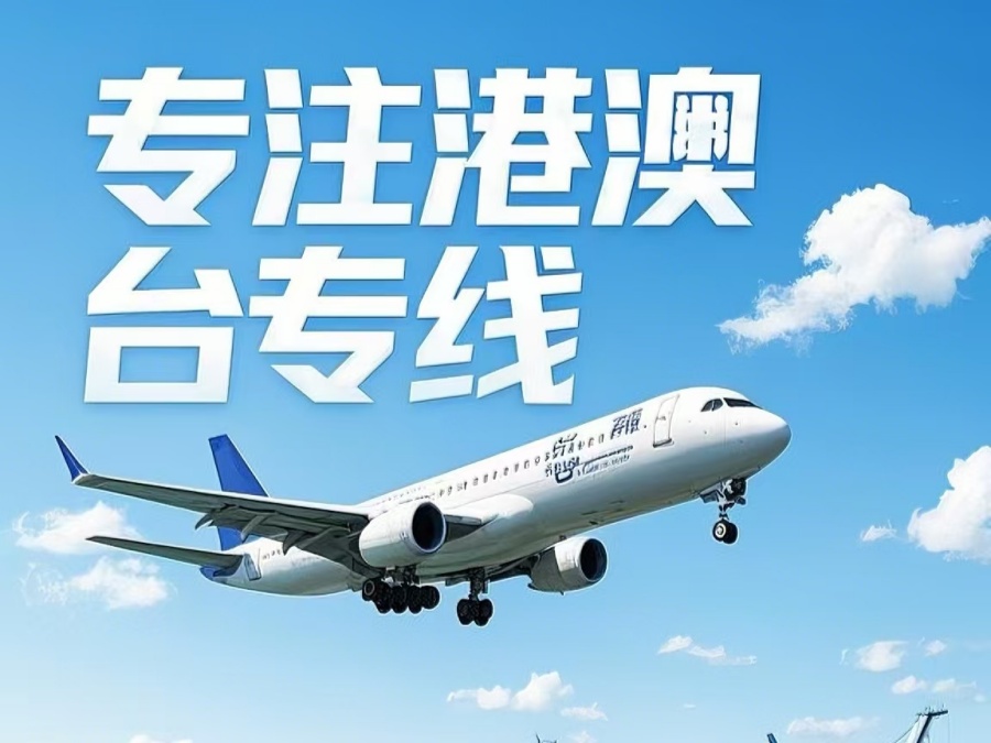 仁怀市到澳门物流公司，仁怀市到台湾货运公司直达线路
