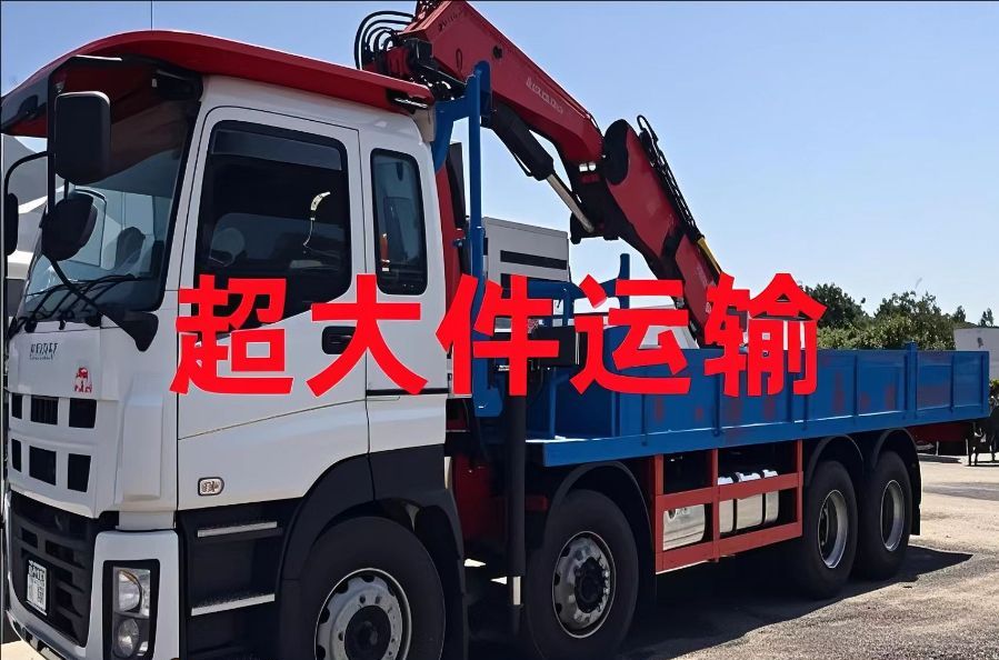 仁怀市超大件运输